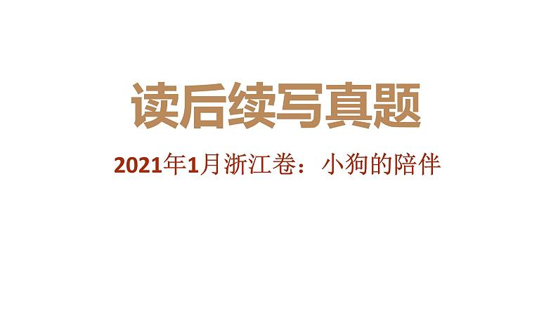 专题05 2020年1月浙江卷（小狗的陪伴）-2022年新高考英语读后续写历年真题解析（PPT课件）01