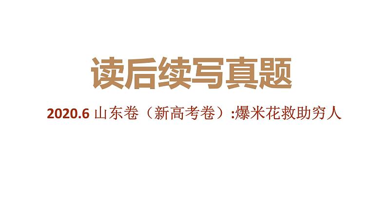 专题06 2020年7月新高考山东卷（爆米花救助穷人）-2022年新高考英语读后续写历年真题解析（PPT课件）第1页