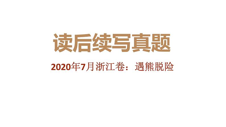 专题07 2020年7月浙江卷（遇熊脱险）-2022年新高考英语读后续写历年真题解析（PPT课件）01