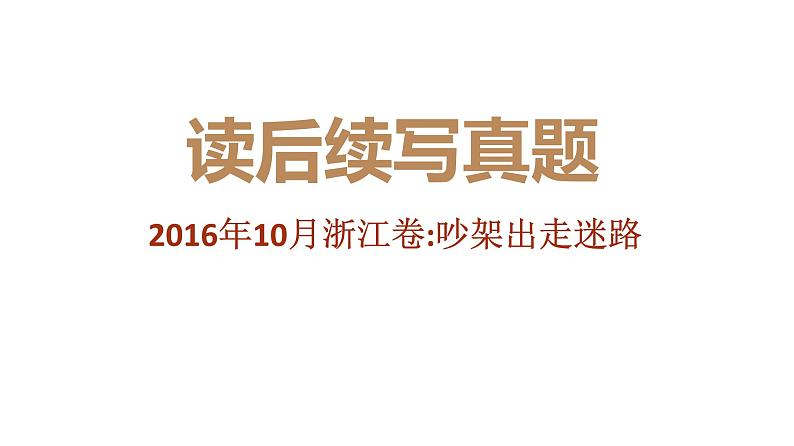 专题11 2016年10月浙江卷（吵架出走迷路）-2022年新高考英语读后续写历年真题解析（PPT课件）第1页