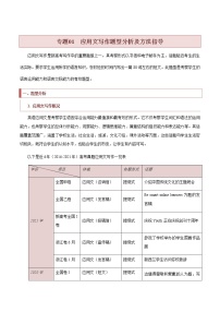 专题01++应用文写作题型分析及方法指导-2022年新高考英语新题型写作专项解读与训练