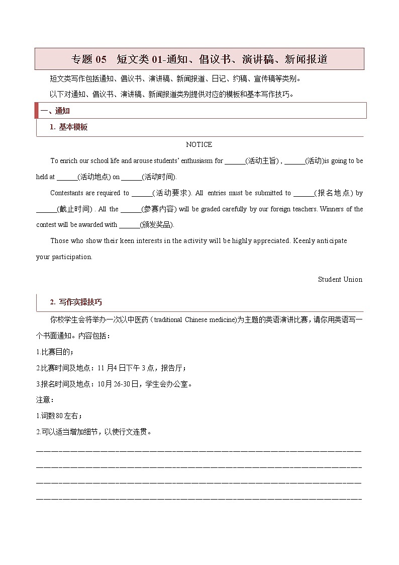 专题05++短文类01（通知、倡议书、演讲稿、新闻报道）-2022年新高考英语新题型写作专项解读与训练01