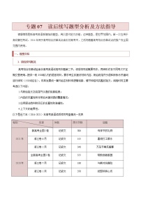 专题07++读后续写题型分析及方法指导-2022年新高考英语新题型写作专项解读与训练