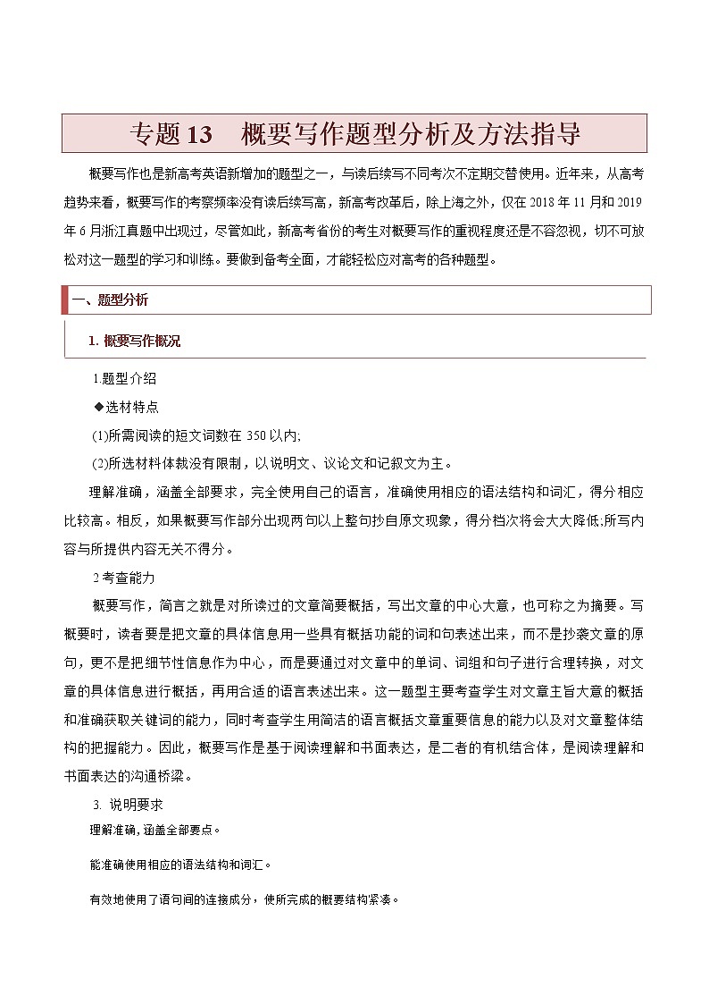 专题13++概要写作题型分析及方法指导-2022年新高考英语新题型研读写作三合一及专项训练01