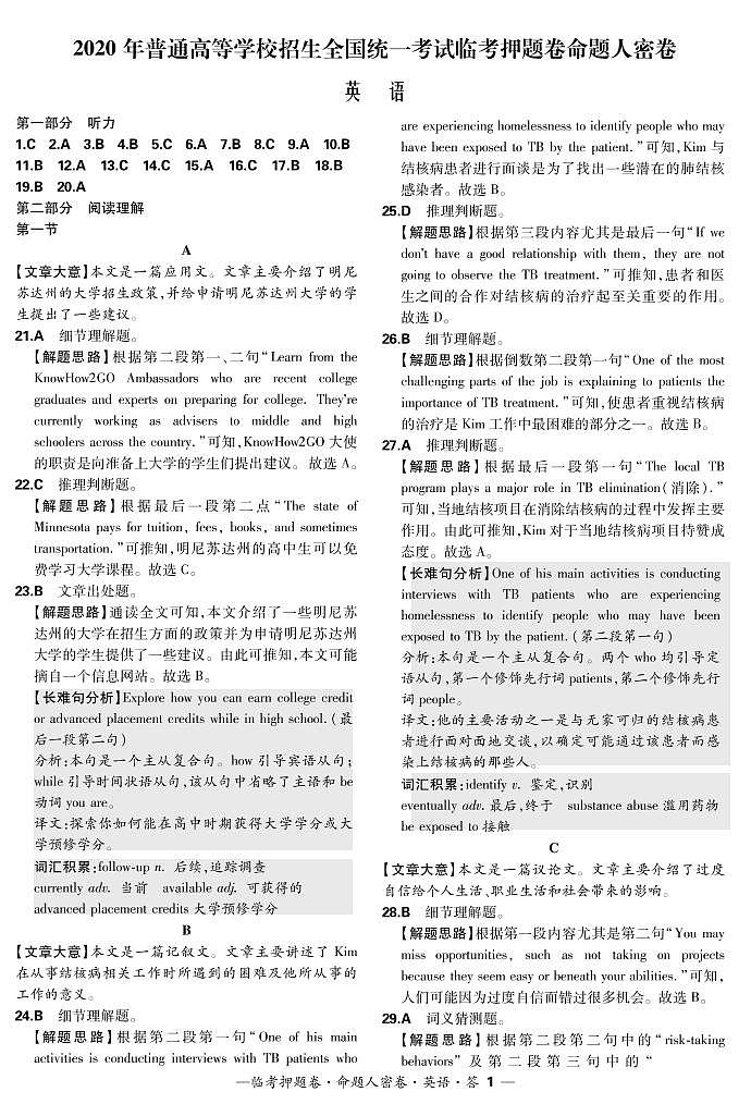 2020届普通高等学校招生全国统一考试临考卷密卷英语试题 PDF版含听力01
