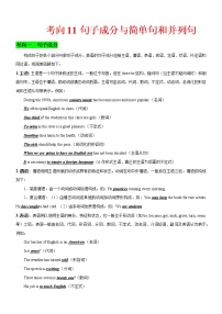 考向11 句子成分与简单句和并列句-备战2022年高考英语一轮复习考点微专题