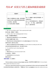 考向47 应用文写作之通知和演讲或致辞-备战2022年高考英语一轮复习考点微专题