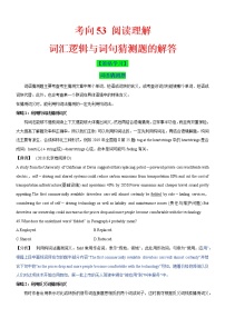 考向53 阅读理解之词汇逻辑与词句猜测题的解答-备战2022年高考英语一轮复习考点微专题