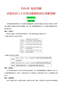 考向55 阅读理解之语篇知识与主旨类试题题的深层理解策略-备战2022年高考英语一轮复习考点微专题