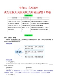 考向56 优化记叙文(夹叙夹议)完形填空解答5策略-备战2022年高考英语一轮复习考点微专题