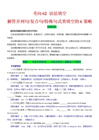 考向62 语法填空之解答并列句、复合句与特殊句式类填空的6策略-备战2022年高考英语一轮复习考点微专题