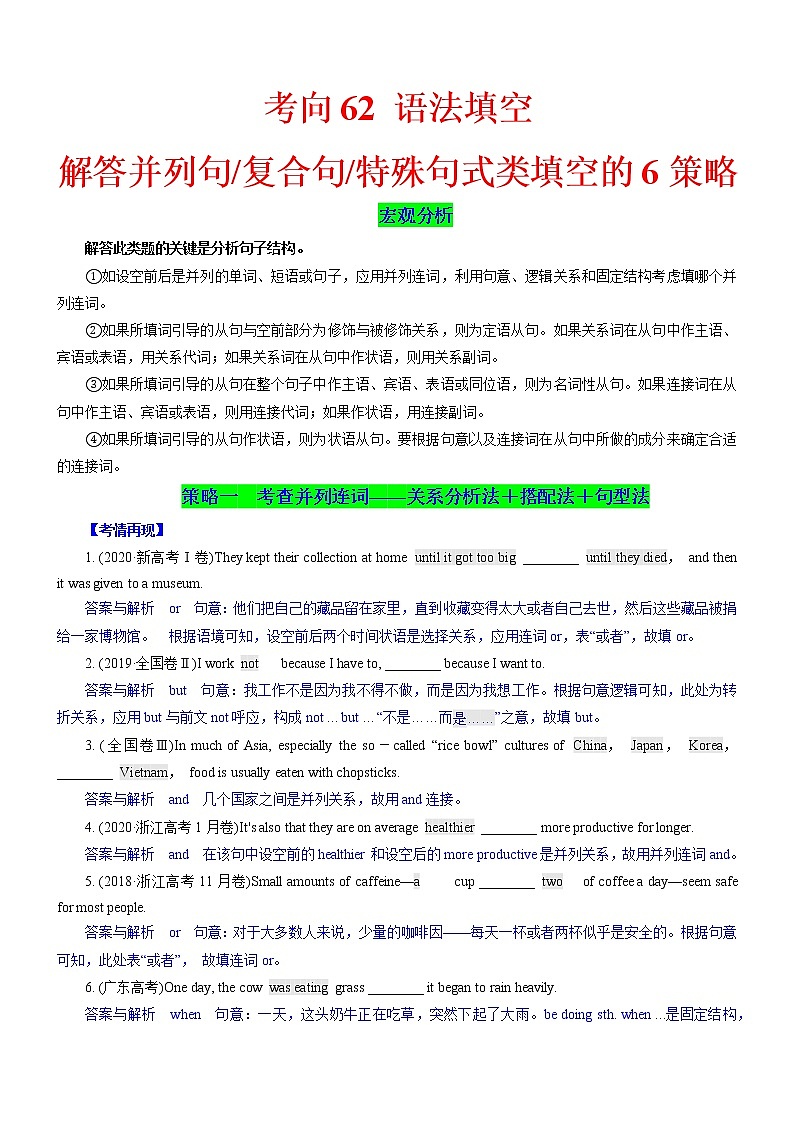 考向62 语法填空之解答并列句、复合句与特殊句式类填空的6策略(解析版)-备战2022年高考英语一轮复习考点微专题第1页