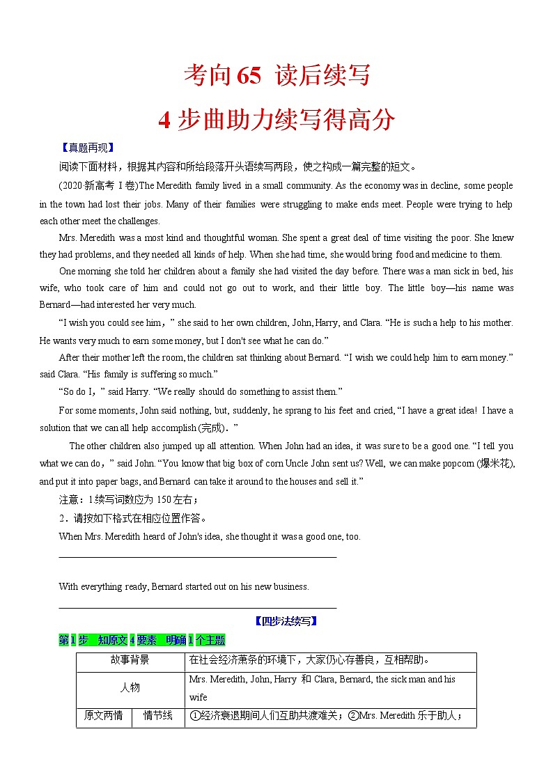 考向65 读后续写之4步曲助力续写得高分(原卷版)-备战2022年高考英语一轮复习考点微专题第1页