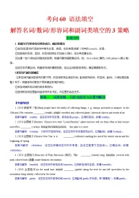 考向60 语法填空之解答名词、数词、形容词和副词类填空的3策略-备战2022年高考英语一轮复习考点微专题