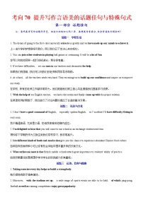 考向70 提升写作言语美的话题佳句与特殊句式-备战2022年高考英语一轮复习考点微专题