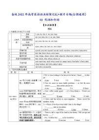 03 代词和介词-备战2022年高考英语语法框架记忆+提升专练(全国通用)