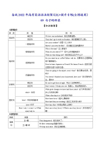 09 句子的种类-备战2022年高考英语语法框架记忆+提升专练(全国通用)