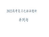 2022届高考英语复习之语法透析：并列句课件