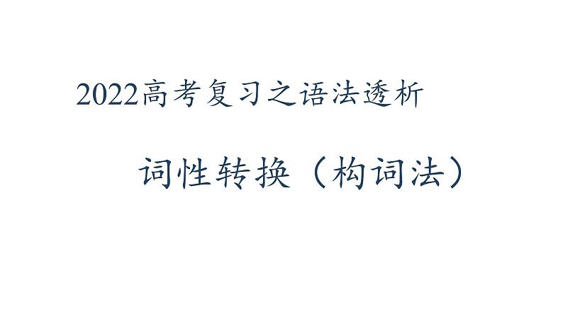 2022届高考英语复习之语法透析：词性转换（构词法）课件第1页