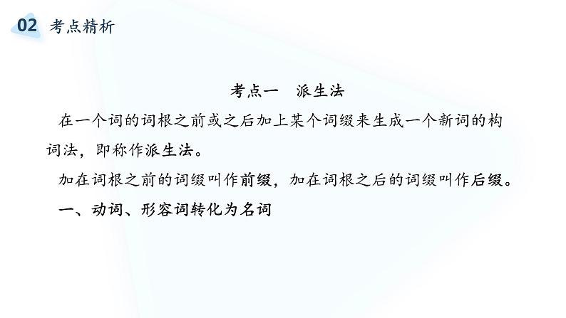 2022届高考英语复习之语法透析：词性转换（构词法）课件第3页