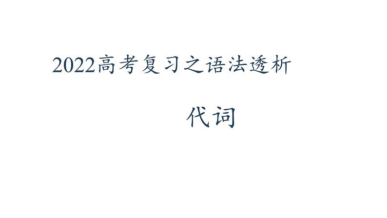 2022届高考英语复习之语法透析：代词课件第1页