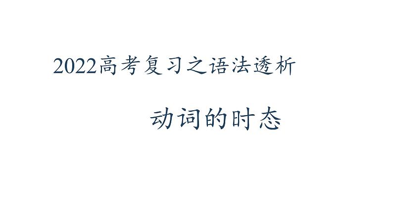 2022届高考英语复习之语法透析：动词的时态课件01