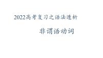 2022届高考英语复习之语法透析：非谓语动词课件