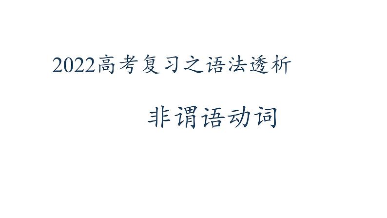 2022届高考英语复习之语法透析：非谓语动词课件第1页