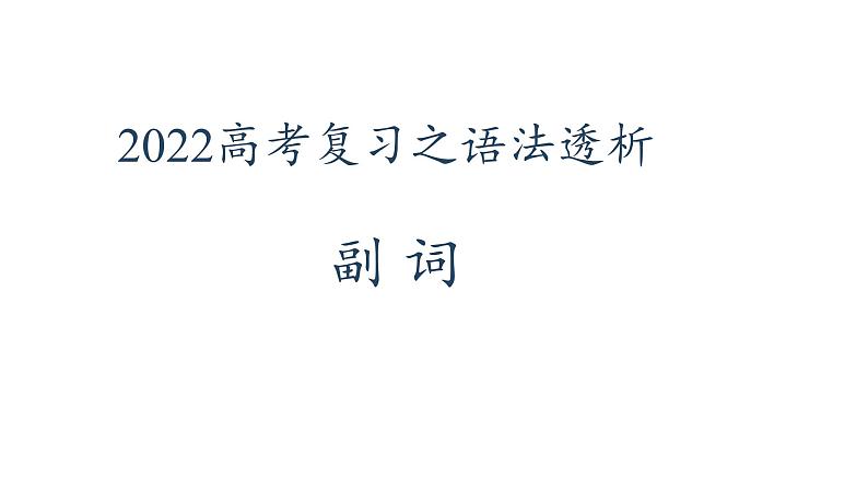 2022届高考英语复习之语法透析：副词课件第1页