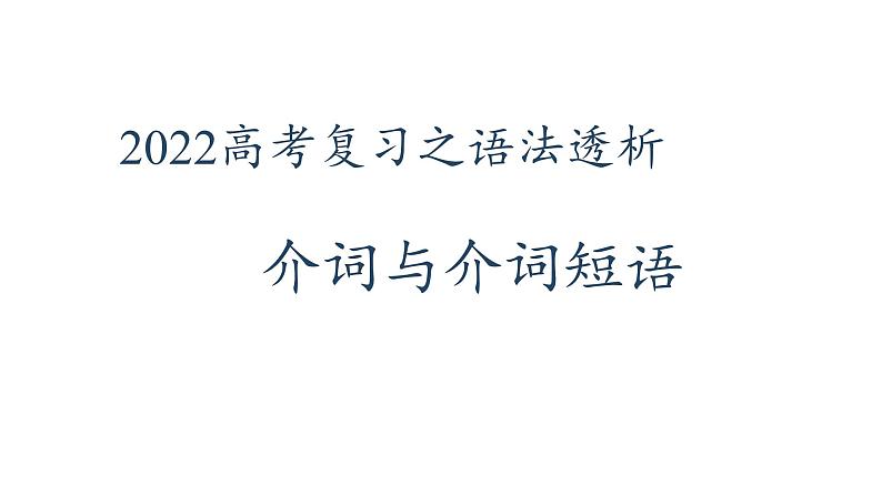 2022届高考英语复习之语法透析：介词与介词短语课件01