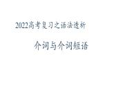 2022届高考英语复习之语法透析：介词与介词短语课件