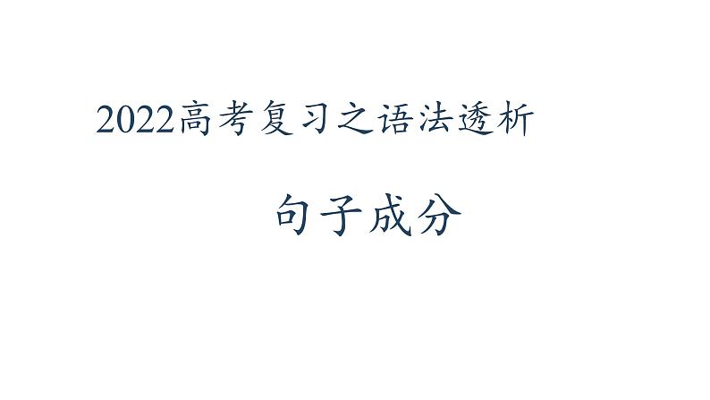 2022届高考英语复习之语法透析：句子成分课件01