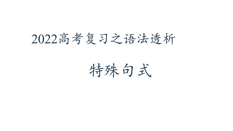 2022届高考英语复习之语法透析：特殊句式课件第1页