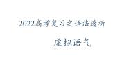 2022届高考英语复习之语法透析：虚拟语气课件