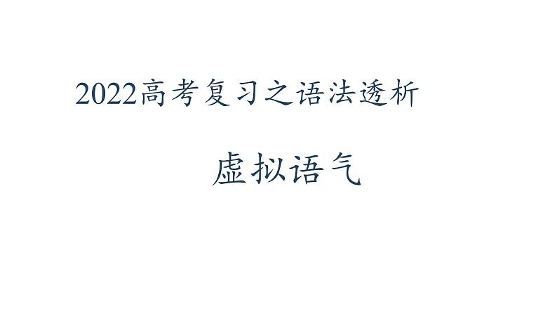 2022届高考英语复习之语法透析：虚拟语气课件第1页