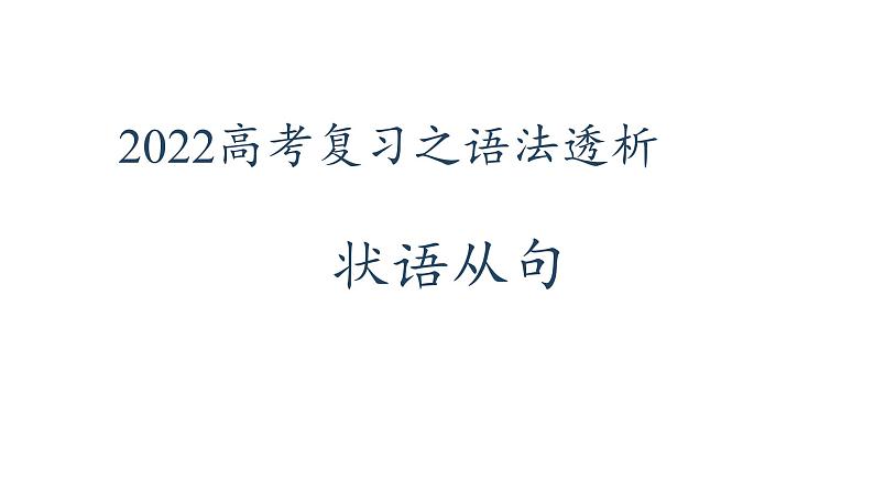 2022届高考英语复习之语法透析：状语从句课件第1页