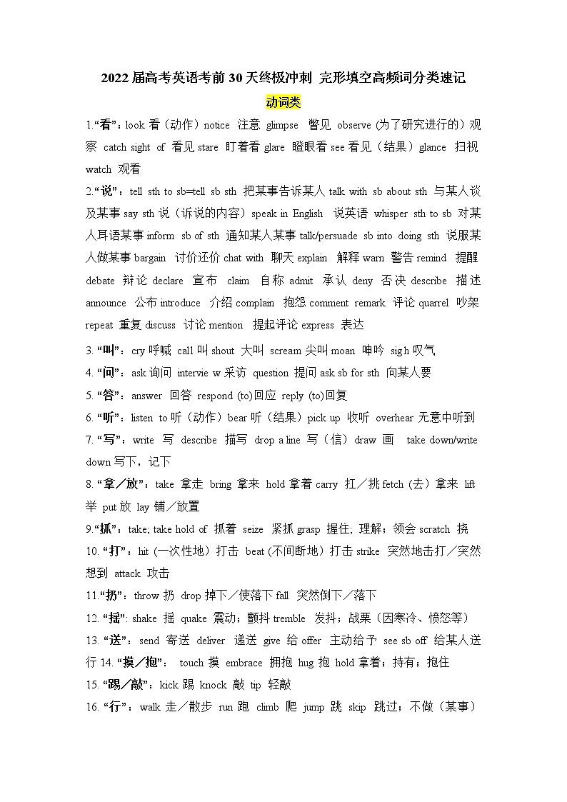 2022届高考英语考前30天冲刺好资料+4.+完形填空高频词分类速记第1页