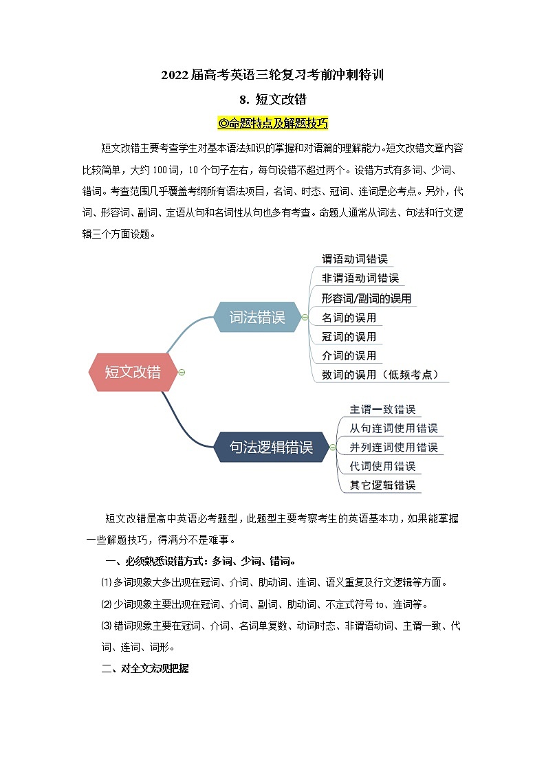 2022届高考英语三轮复习考前冲刺特训+8.+短文改错第1页