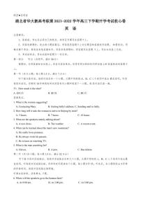 2022届湖北省华大新高考联盟高三下学期开学考试收心卷 英语 PDF版（含听力）