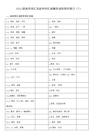 2022届高考词汇及延伸词汇自测及语法填空练习（7）