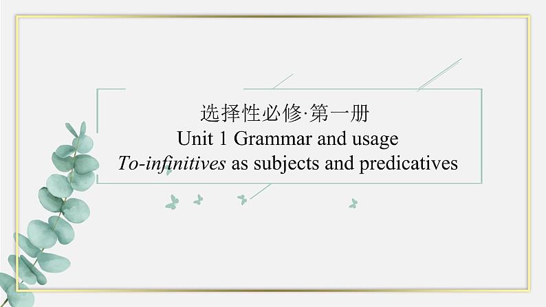 牛津译林版（2019）选择性必修第一册Unit 1 food matters  Grammar and usage（26张PPT）01