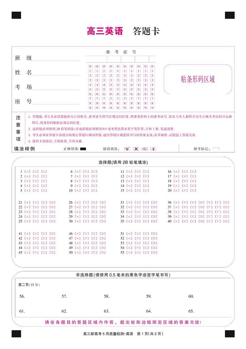 湖北省新高考部分校2021-2022学年高三下学期5月质量检测英语试题答题卡第1页