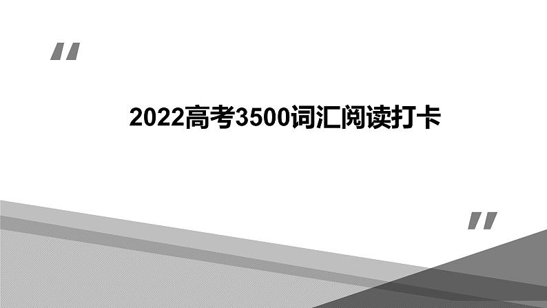 Day 1 2022高考英语思维导图识记3500词汇+阅读打卡第1页