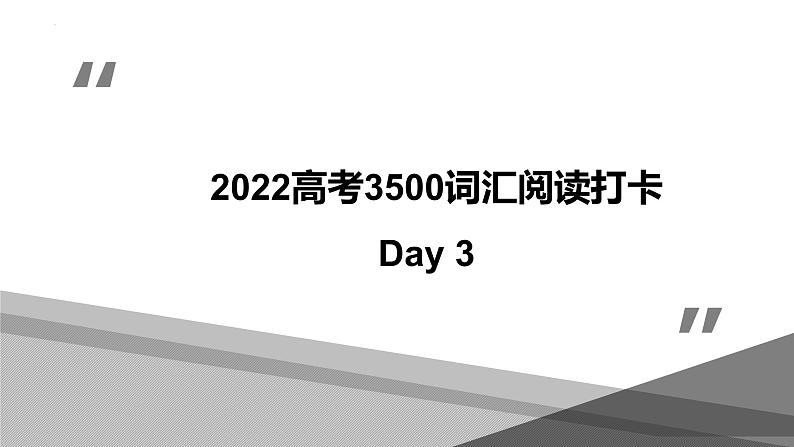 Day 3 2022高考英语思维导图识记3500词汇+阅读打卡第1页