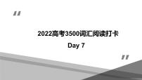 Day 7  2022高考英语思维导图识记3500词汇+阅读打卡（word+ppt+思维导图原件）