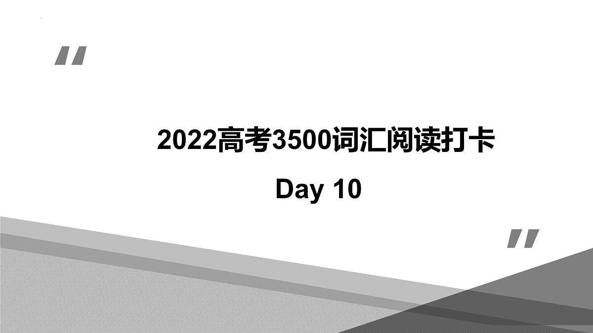 Day 10 2022高考英语 思维导图识记3500词汇+阅读打卡第1页
