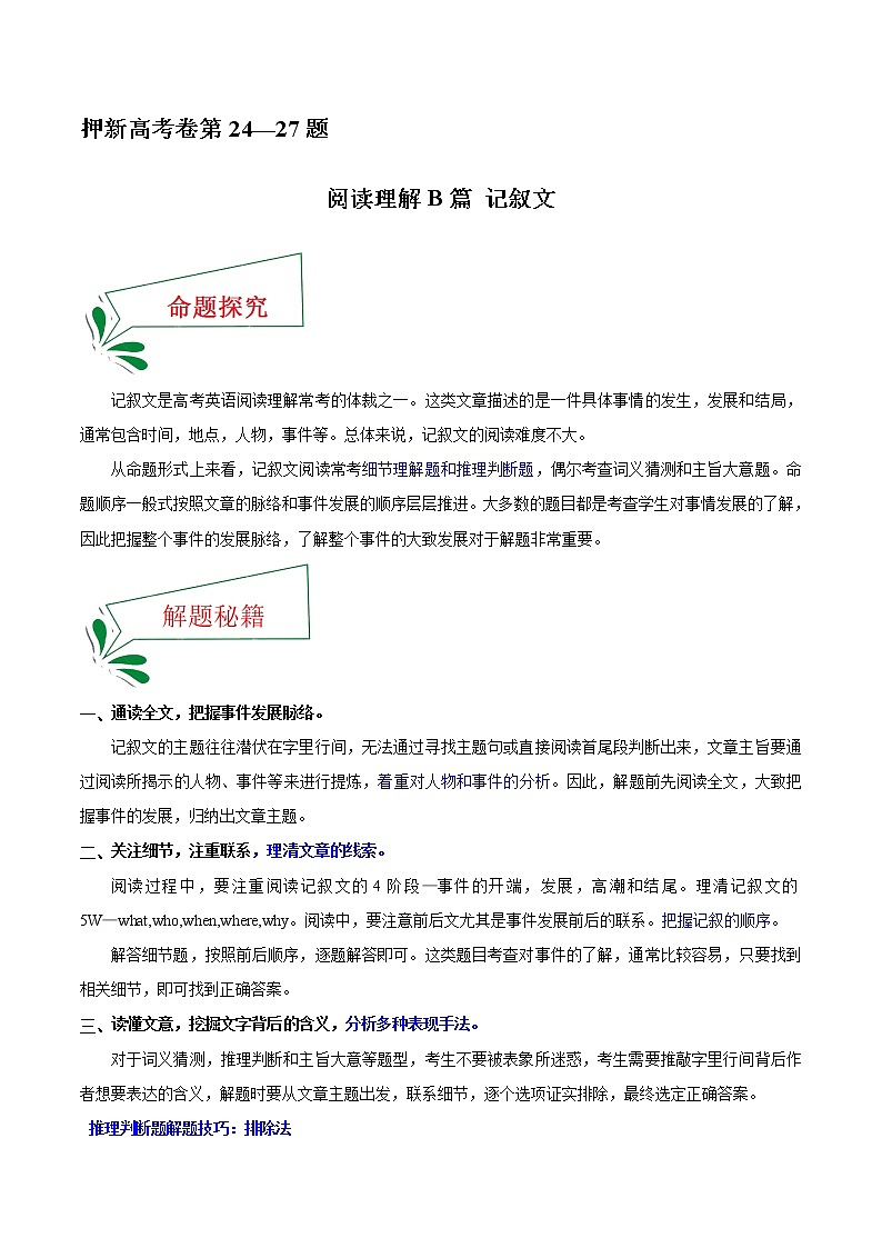 押新高考卷24—27题 阅读理解B篇记叙文（解析版）-备战2022年高考英语临考题号押题（新高考卷） 第1页