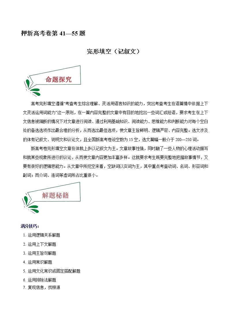 押新高考卷41—55题 完形填空之记叙文（原卷版）-备战2022年高考英语临考题号押题（新高考卷）  第1页