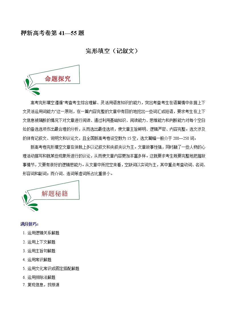 押新高考卷41—55题 完形填空之记叙文（解析版）-备战2022年高考英语临考题号押题（新高考卷）第1页