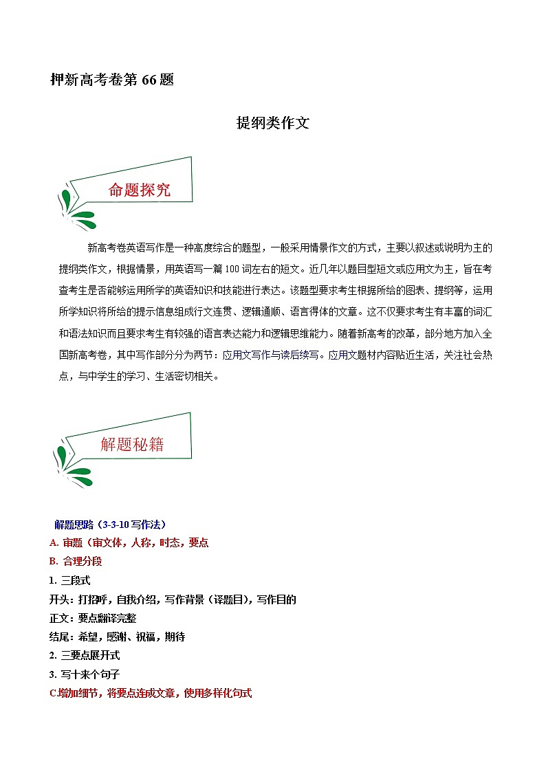 押新高考卷66题提纲类作文-备战2022年高考英语临考题号押题（新高考卷）01